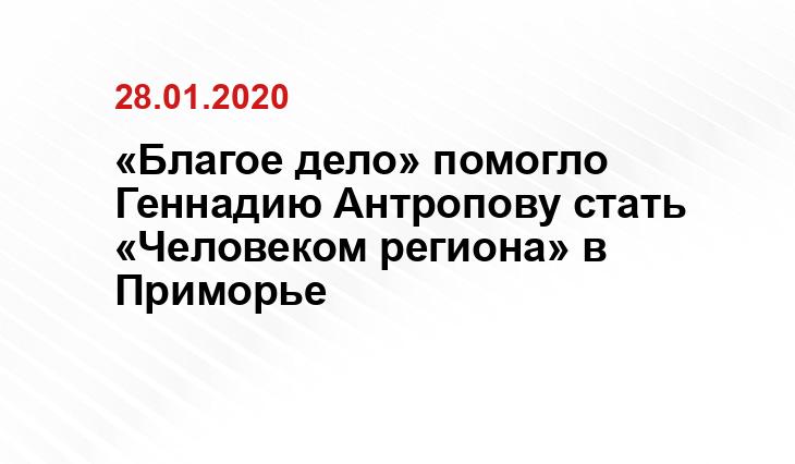 «Благое дело» помогло Геннадию Антропову стать «Человеком региона» в Приморье