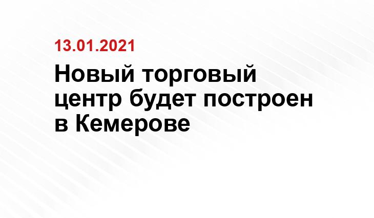 https://evo-rus.com/avto/exluzive/eshhyo-odin-torgovyj-tsentr-budet-postroen-v-kemerove.html?utm_source=yxnews&utm_medium=desktop