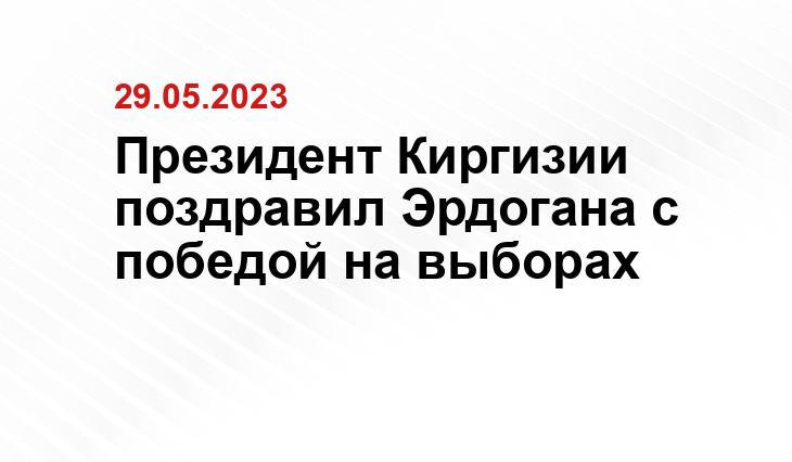 Президент Киргизии поздравил Эрдогана с победой на выборах