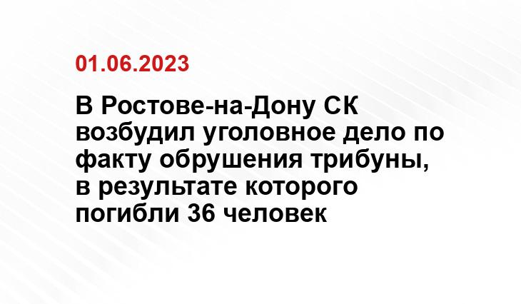 В Ростове-на-Дону СК возбудил уголовное дело по факту обрушения трибуны, в результате которого погибли 36 человек