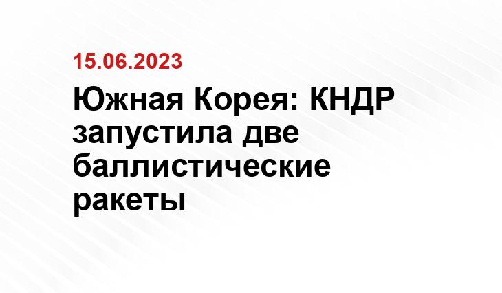 Южная Корея: КНДР запустила две баллистические ракеты