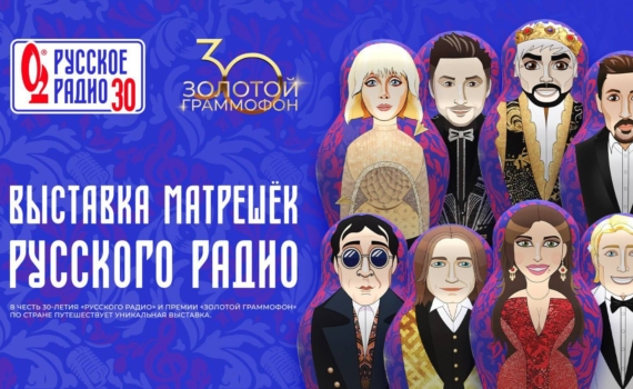 Русскому Радио и Золотому граммофону 30 лет: из Киркорова, Баскова, Лепса и Билана сделают матрешек - что еще придумали к юбилеям